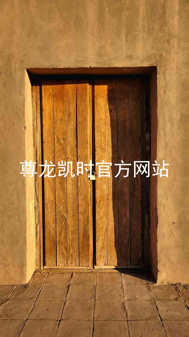 尊龙凯时官方网站