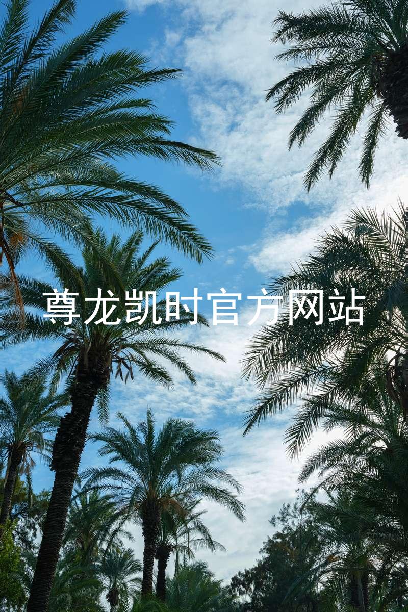 尊龙凯时官方网站