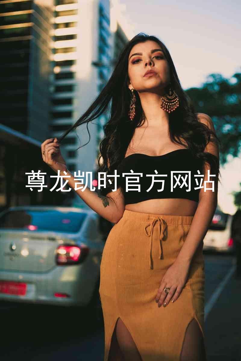 尊龙凯时官方网站
