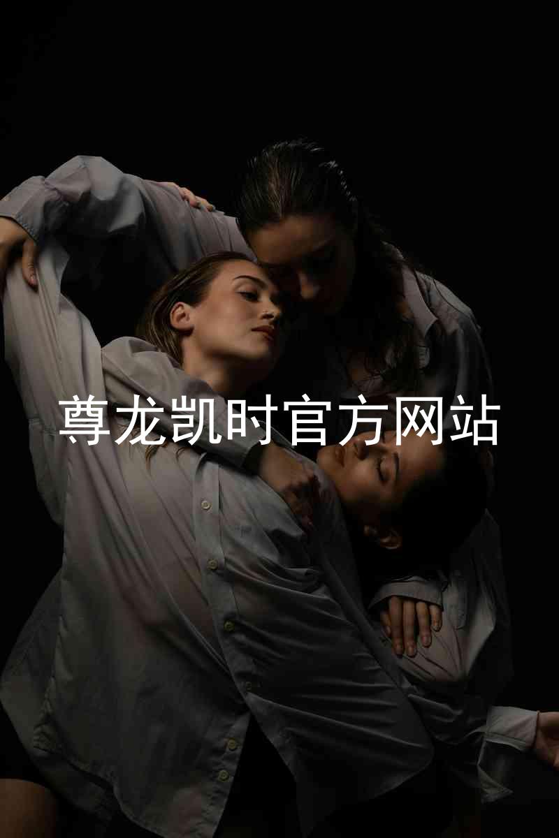尊龙凯时官方网站