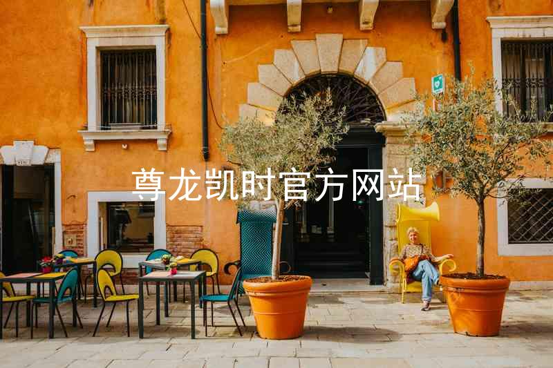 尊龙凯时官方网站