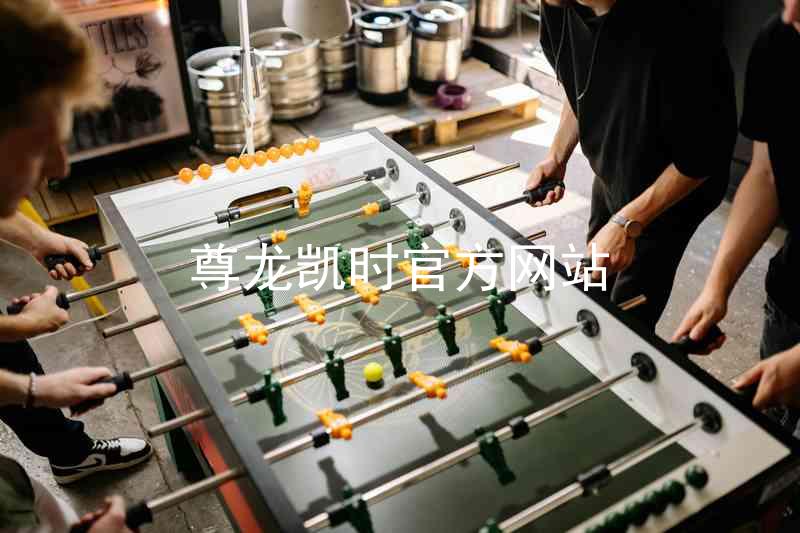 尊龙凯时官方网站